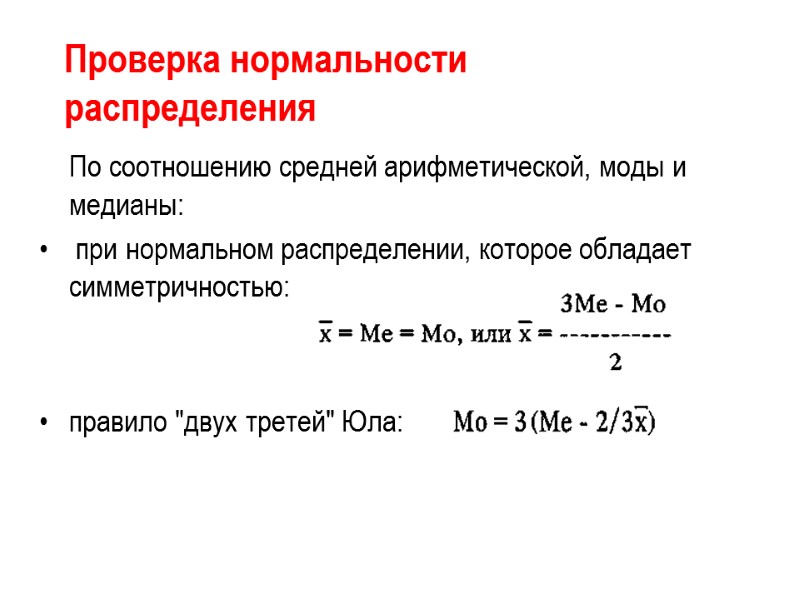 Проверка нормальности распределения  По соотношению средней арифметической, моды и медианы:  при нормальном